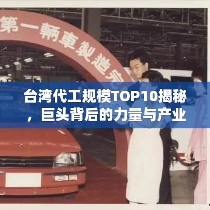 台湾代工规模TOP10揭秘，巨头背后的力量与产业影响力