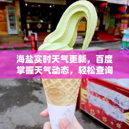 海盐实时天气更新，百度掌握天气动态，轻松查询！