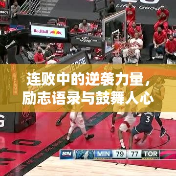 连败中的逆袭力量，励志语录与鼓舞人心图片汇总