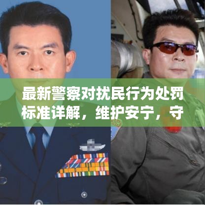 最新警察对扰民行为处罚标准详解，维护安宁，守护家园！