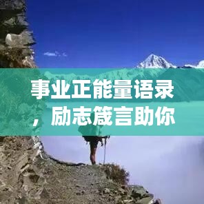 事业正能量语录，励志箴言助你攀登高峰