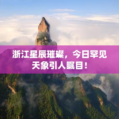 浙江星辰璀璨，今日罕见天象引人瞩目！