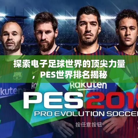 探索电子足球世界的顶尖力量，PES世界排名揭秘