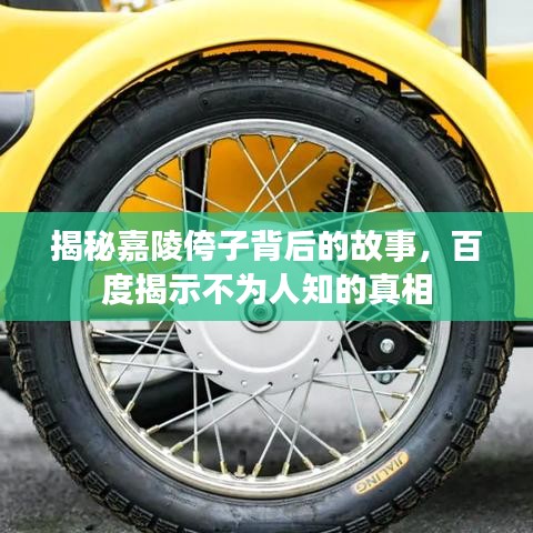 揭秘嘉陵侉子背后的故事，百度揭示不为人知的真相