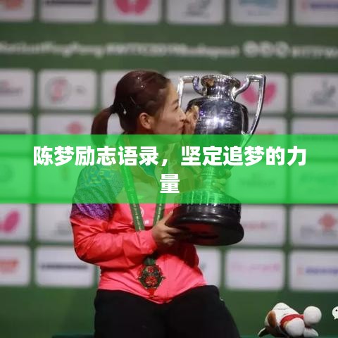 陈梦励志语录，坚定追梦的力量