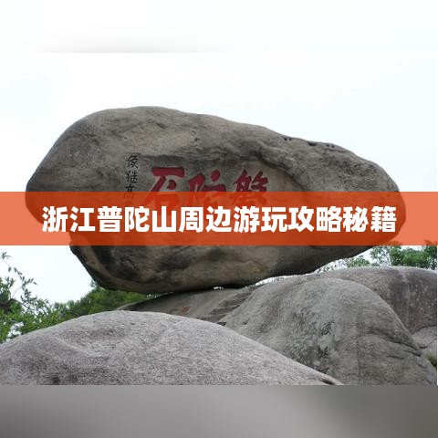 浙江普陀山周边游玩攻略秘籍