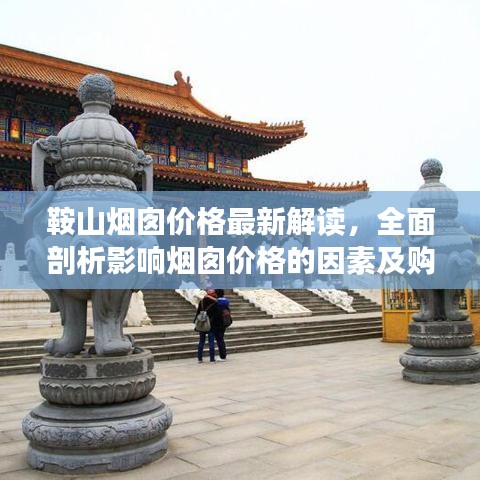 鞍山烟囱价格最新解读，全面剖析影响烟囱价格的因素及购买建议