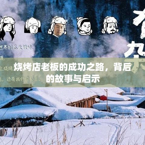 烧烤店老板的成功之路，背后的故事与启示