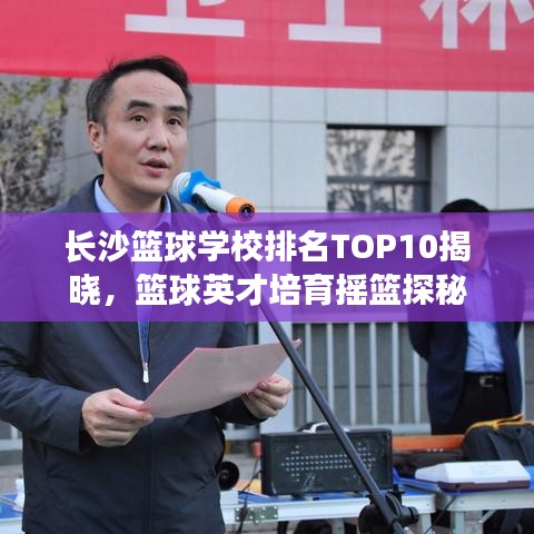 长沙篮球学校排名TOP10揭晓，篮球英才培育摇篮探秘