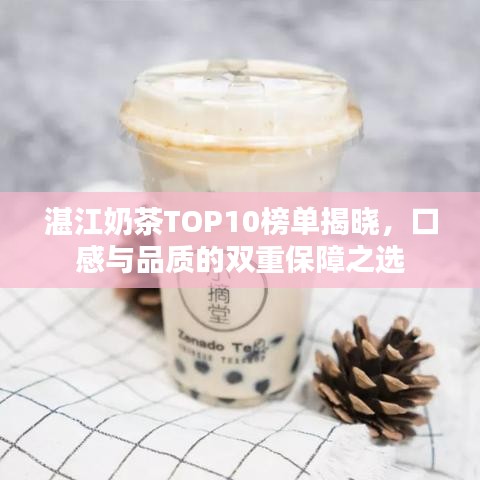 湛江奶茶TOP10榜单揭晓，口感与品质的双重保障之选