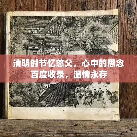 清明时节忆慈父，心中的思念百度收录，温情永存