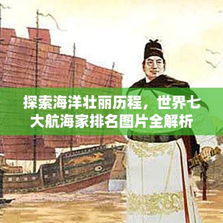 探索海洋壮丽历程，世界七大航海家排名图片全解析