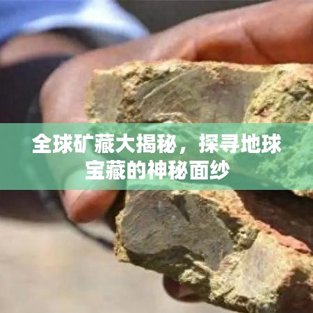 全球矿藏大揭秘，探寻地球宝藏的神秘面纱
