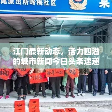 江门最新动态，活力四溢的城市新闻今日头条速递