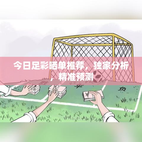今日足彩晒单推荐，独家分析，精准预测