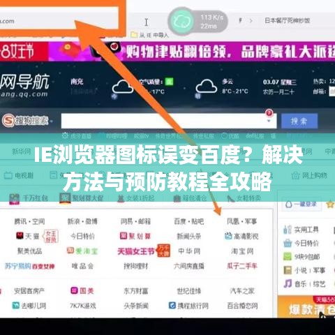IE浏览器图标误变百度？解决方法与预防教程全攻略