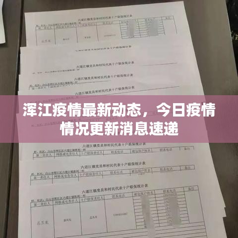 浑江疫情最新动态，今日疫情情况更新消息速递