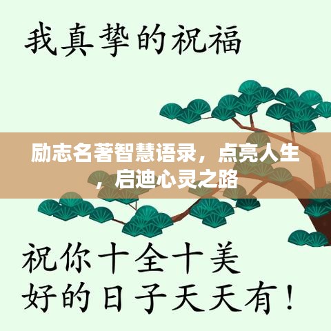 励志名著智慧语录，点亮人生，启迪心灵之路