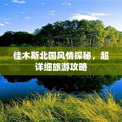 佳木斯北国风情探秘，超详细旅游攻略