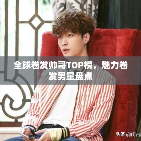 全球卷发帅哥TOP榜，魅力卷发男星盘点