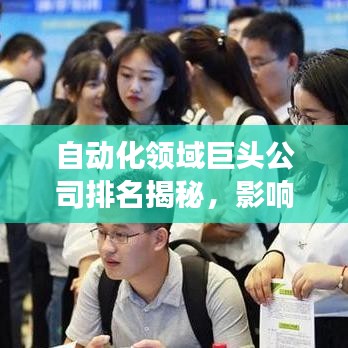 自动化领域巨头公司排名揭秘，影响力与趋势洞察