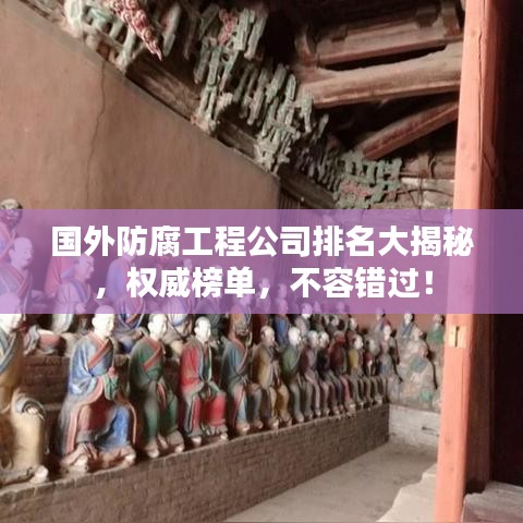 国外防腐工程公司排名大揭秘，权威榜单，不容错过！