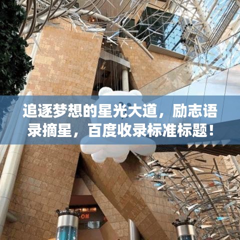 追逐梦想的星光大道，励志语录摘星，百度收录标准标题！