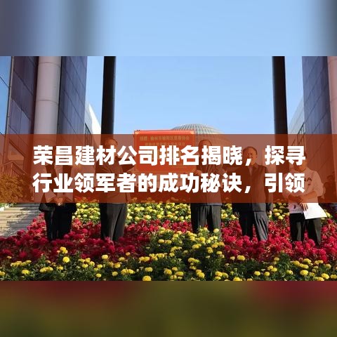 荣昌建材公司排名揭晓，探寻行业领军者的成功秘诀，引领行业趋势！