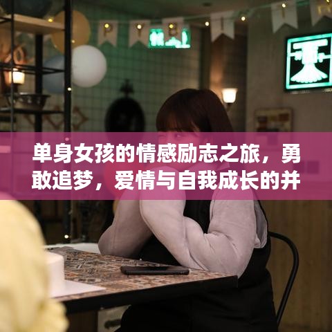 单身女孩的情感励志之旅，勇敢追梦，爱情与自我成长的并行之路
