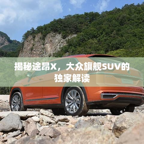 揭秘途昂X，大众旗舰SUV的独家解读