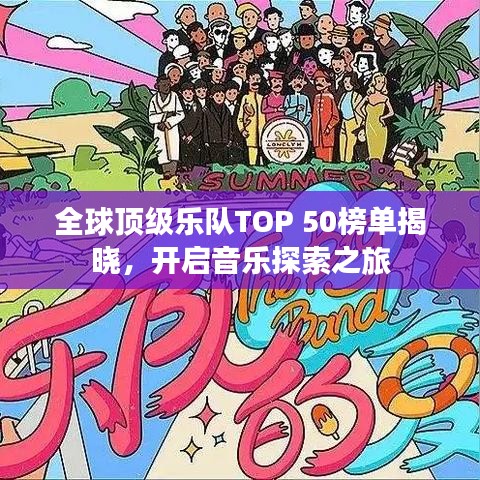 全球顶级乐队TOP 50榜单揭晓，开启音乐探索之旅