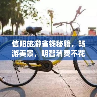 信阳旅游省钱秘籍，畅游美景，明智消费不花冤枉钱