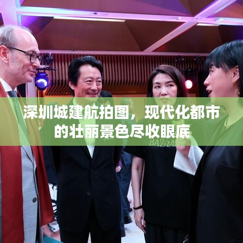 深圳城建航拍图，现代化都市的壮丽景色尽收眼底