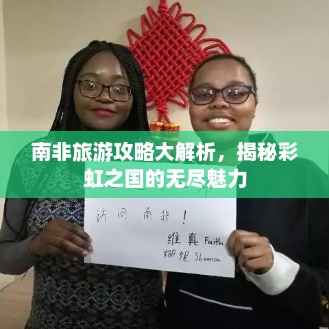 南非旅游攻略大解析，揭秘彩虹之国的无尽魅力