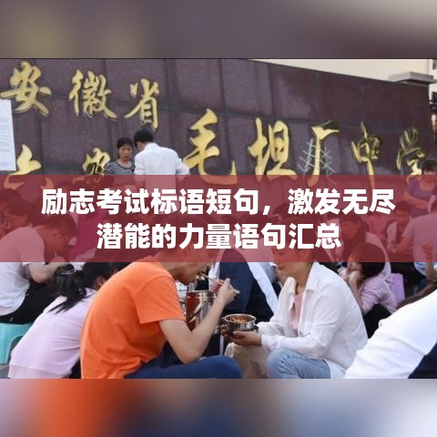 励志考试标语短句，激发无尽潜能的力量语句汇总