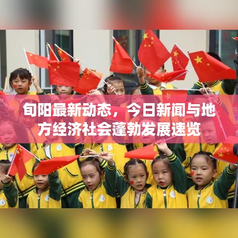 旬阳最新动态，今日新闻与地方经济社会蓬勃发展速览
