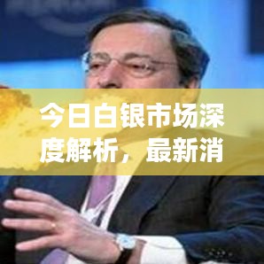 今日白银市场深度解析，最新消息、市场走势、产业动态与地域影响力全掌握