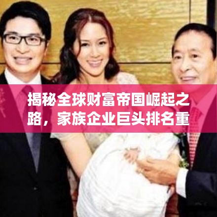 揭秘全球财富帝国崛起之路，家族企业巨头排名重磅出炉！
