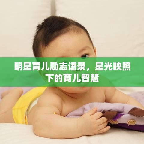 明星育儿励志语录，星光映照下的育儿智慧