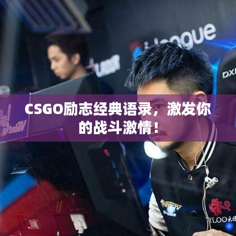 CSGO励志经典语录，激发你的战斗激情！