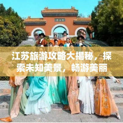 江苏旅游攻略大揭秘，探索未知美景，畅游美丽江苏