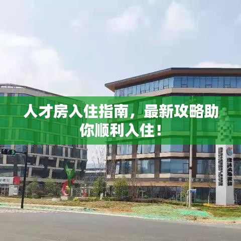 人才房入住指南，最新攻略助你顺利入住！