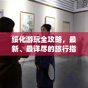 绥化游玩全攻略，最新、最详尽的旅行指南！