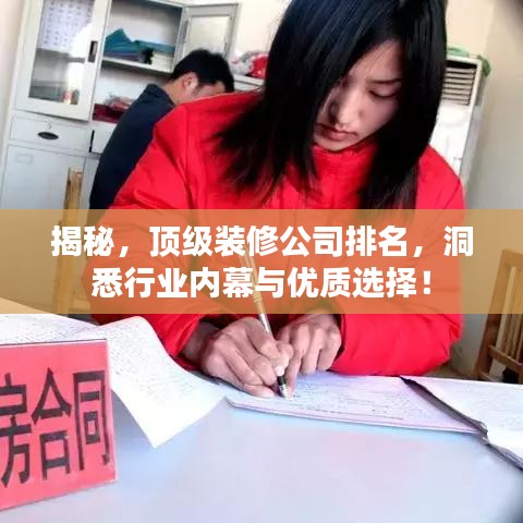 揭秘，顶级装修公司排名，洞悉行业内幕与优质选择！