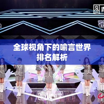全球视角下的喻言世界排名解析