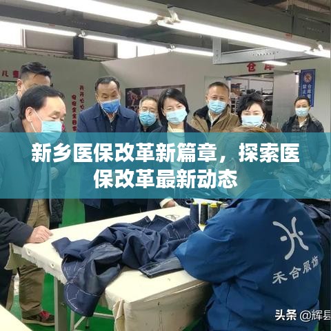 新乡医保改革新篇章，探索医保改革最新动态