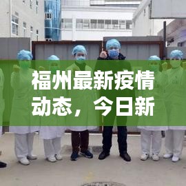 福州最新疫情动态，今日新增病例与防控措施全解析