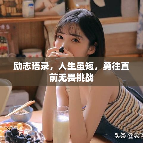 励志语录，人生虽短，勇往直前无畏挑战