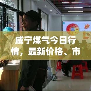 咸宁煤气今日行情，最新价格、市场走势及影响因素深度解析