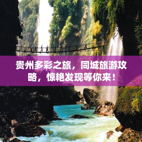 贵州多彩之旅，同城旅游攻略，惊艳发现等你来！